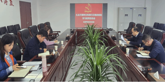 发展规划处党支部部署启动树立和践行正确政绩观学习教育工作